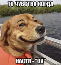 то чувство когда настя - "ой"