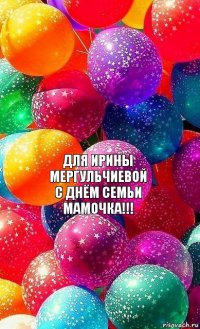 Для Ирины Мергульчиевой
С днём семьи мамочка!!!