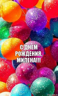 с днем рождения, милена!!!