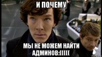 и почему мы не можем найти админов:(((((