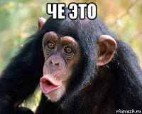 че это 