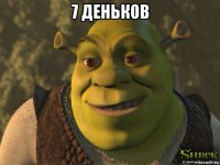 7 деньков 
