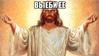 выеби ее 