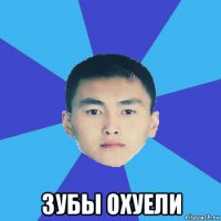  зубы охуели