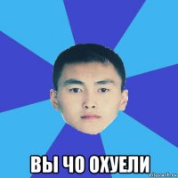  вы чо охуели