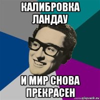 калибровка ландау и мир снова прекрасен