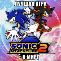 лучшая игра в мире