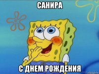 санира с днем рождения