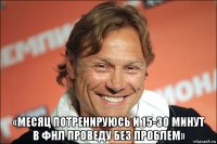  «месяц потренируюсь и 15-30 минут в фнл проведу без проблем»