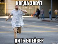 когда зовут пить блейзер