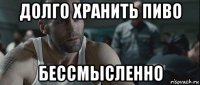 долго хранить пиво бессмысленно