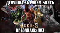 девушка за рулём блять врезалась нах