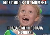 моё лицо в тот момент, когда в меня попала молния!
