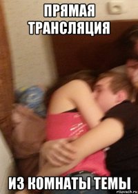 прямая трансляция из комнаты темы