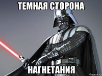темная сторона нагнетания