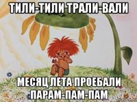 тили-тили трали-вали месяц лета проебали парам-пам-пам