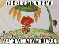 тили-тили, трали-вали админа мамку мы ебали