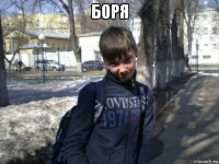 боря 