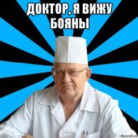 доктор, я вижу бояны 