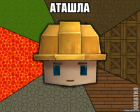 аташла 