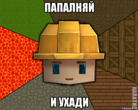 папалняй и ухади