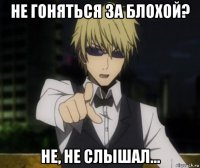 не гоняться за блохой? не, не слышал...