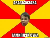 азазазазаза гамиплэй сука