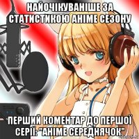 найочікуваніше за статистикою аніме сезону перший коментар до першої серії: "аніме середнячок"