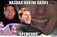 назвал новую папку "временно"