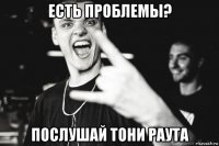 есть проблемы? послушай тони раута