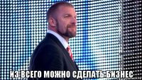  из всего можно сделать бизнес