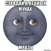 страдай в вечных муках, мразь