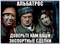 альбатрос доверьте нам ваши экспортные сделки