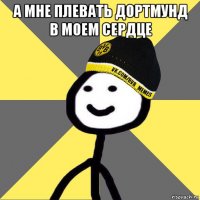 а мне плевать дортмунд в моем сердце 