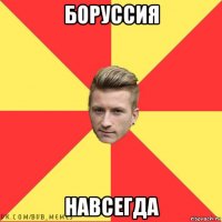 боруссия навсегда