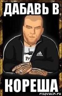 дабавь в кореша