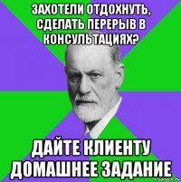 захотели отдохнуть, сделать перерыв в консультациях? дайте клиенту домашнее задание