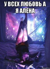 у всех любовь а я алена 