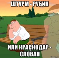 штурм - рубин или краснодар - слован