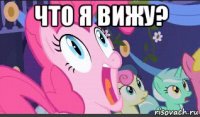 что я вижу? 