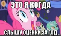 это я когда слышу оценки за год