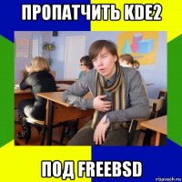 пропатчить kde2 под freebsd