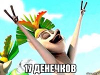  17 денечков