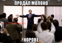 продал молоко корове