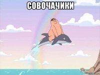 совочачики 