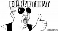 во! как тянут 
