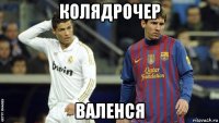 колядрочер валенся