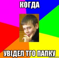 когда увідел тго папку