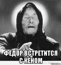  фёдор встретится с кеном