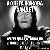 у олега жукова зайдет очередная ставка на угловые и карточки в матче